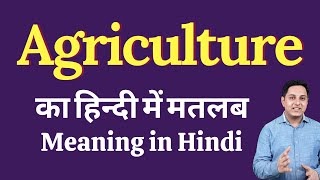 Agriculture meaning in Hindi  Agriculture ka kya matlab hota hai  Agriculture meaning Explained [upl. by Yragerg]