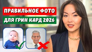 Лотерея грин кард 2026 Требования к фотографии на грин карта 2026 Фотография для лотереи грин карт [upl. by Encratia]