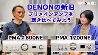 DENON（デノン）新旧プリメインアンプを聴き比べてみたPMA1700NEvsPMA1600NE果たして１世代でどこまで音質や表現力が上がっているのか [upl. by Latsirhc]