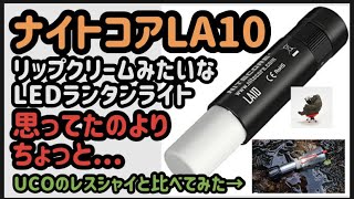 ナイトコアLA10開封レビュー‼️リップクリームみたいにかわいいLEDランタンライト‼️でも開封したら思ってたより⁉️ [upl. by Mendive]