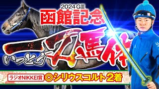 【函館記念 2024】洋芝2000はスタミナ勝負！コース適性高い中穴馬をイチオシ抜擢！馬体診断・フォトパドック【競馬予想】 [upl. by Arinayed]