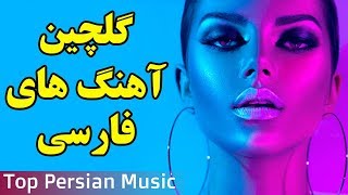 Persian Music  Iranian Music 2019  آهنگ جدید شاد و عاشقانه ایرانی ۲۰۱۹ [upl. by Ivers829]