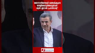 മൊസാദിനെപ്പറ്റി ഞെട്ടിക്കുന്ന വെളിപ്പെടുത്തലുമായി മുൻ ഇറാൻ പ്രസിഡന്റ്  Mossad  Iran [upl. by Marika146]