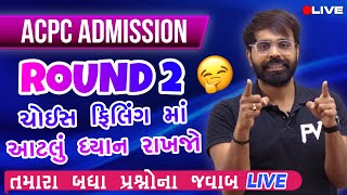 ROUND 2 CHOICE FILLING  SMART CHOICE  ધ્યાન માં રાખવાની તમામ બાબતો  QampA SESSION  ACPC BEBTECH [upl. by Elletsirhc]