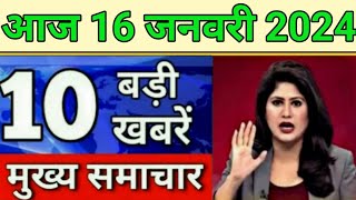 Today Breaking News 16 January 2024 आज के मुख्य समाचार बड़ी खबरें भारत Omicron Delta Weather News [upl. by Mcfarland176]