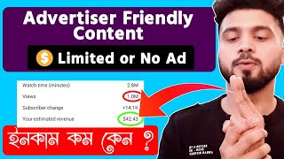 YouTube Advertiser Friendly Content কি Views অনুযায়ী ইনকাম কম Limited or No Ads [upl. by Guthry]