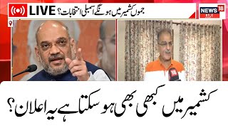 🟢LIVE Jammu Kashmir Election  BJP Meeting  Amit Shah  Mufti  PDP  PM  JampK News  News18 Urdu [upl. by Thackeray]