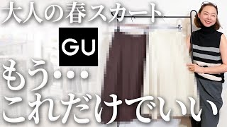 【GU購入品】昨年もSNSで話題になった神スカートがバージョンアップして登場！今年の春夏はこれを着回します！ gu スカート おすすめ 春コーデ 新作 購入品紹介 [upl. by Aimit377]