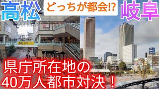 【高松vs岐阜】どっちが都会 40万人都市の県庁所在地の景観を比較してみた！【香川県高松市岐阜県岐阜市】 [upl. by Pinckney]