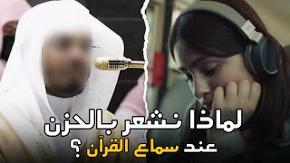 ما سبب الشعور بالحزن أو النفور عند سماع القـ ـرآن ؟ [upl. by Hoi]