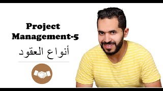 Project Management5  Types of contracts شرح أنواع العقود [upl. by Beaner]