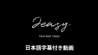 NIve 「2easy feat Heize」Official Video【日本語字幕付き動画】【公式】 [upl. by Dagney992]