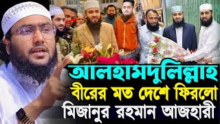 আলহামদুলিল্লাহ বীরের মত দেশে ফিরলো মিজানুর রহমান আজহারী┇শুয়াইব আহমদ আশ্রাফী┇Shuaib Ahmed Ashrafi [upl. by Notserp251]