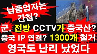 군 전방 CCTV가 중국산 중국 IP 연결 1300개 철거 한국 영국도 난리 났다 납품업자는 간첩 레지스탕스TV 정광용TV [upl. by Sweatt]