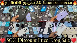 🔥ரூ9000 முதல் 5G மொபைல்கள்🔥 Price Drop 50 Discount ரூ50000 வரை தள்ளுபடி Snapdragon மொபைல்கள் [upl. by Iaht78]