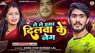 ले ले हमर दिलवा के नेग  Ahira Star Kundan का सुपरहिट मगही गाना  Maghi Hit Song 2024 [upl. by Zebedee]