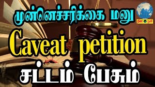 Caveat petition  முன்னெச்சரிக்கை மனு  What is Caveat amp Why it should be filed  THINABOOMI [upl. by Ailemac]