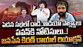 పవన్ కు పోలీసులు నోటీసులు  Janasena Kiran Royal Reaction On Pawan Kalyan Pedana Public Meeting [upl. by Ellenwahs]