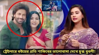 বউয়ের খুশির জন্য হাজারটা খুন করতে পারি দরদের ট্রেইলারে শাকিবের এই ডায়লগ শুনে যা বললেন বুবলী [upl. by Lajib]