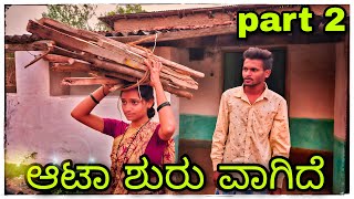 Part 2 aata shurvagide ಪಾರ್ಟ್ 2  ಆಟಾ ಶುರಾವಾಗಿದೆ [upl. by Fattal]