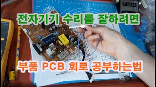 전자기기 기판수리를 잘하려면 PCB회로 공부하는법 부품양부판정 회로도면보는법 [upl. by Ezzo516]