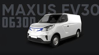 ЭКСПРЕСС ОБЗОР SAIC MAXUS EV30 2021 из КИТАЯ [upl. by Obadias909]