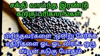 எத்தனை வருடம் பிரிந்தவர்களும் ஒன்றுசேர எதிரிகள் உங்க வழிக்கு வராமல் ஓட ஒரு ஸ்பூன் கடுகு போதும் [upl. by Victorine]