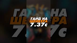 гайд на Earthshaker 737 Dota 2 [upl. by Luapnaej]