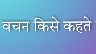 वचन किसे कहते है। वचन के भेद। class 10th aur class 12 bihar board Hindi grammar [upl. by Htabazile867]