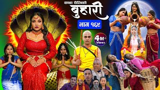 बुहारी भाग१६९ Buhari Episode169  कथा चेलीकाे  Nepali Sentimental Serial  29th March 2024 [upl. by Pippy737]