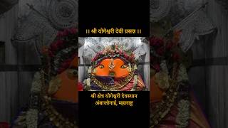 अंबाजोगाई श्री योगेश्वरी देवीची आरती  Ambajogai Yogeshwari Devi Aarti  ambajogai bhakti shorts [upl. by Idac]