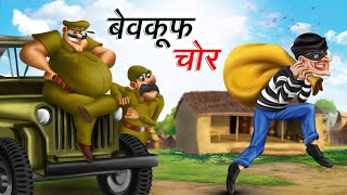 बेवकूफ चोर  BEWKOOF CHOR  HINDI KAHANIYA  COMEDY FUNNY STORIES [upl. by Salocin]