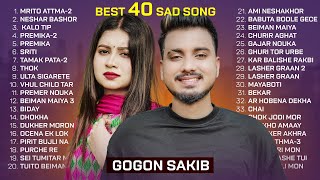 GOGON SAKIB  TOP 40  মৃত আত্মা  প্রেমিকা  বেঈমান মাইয়া  মায়াবতী  গাঁজার নৌকা  Bangla Song [upl. by Mordecai]