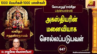 தெளிவான பாதையை காட்டும் நாமாவளி  Epi  647 l 1000 peyargal 1000 palangal  SriSankaraTv [upl. by Neala]