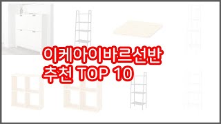 이케아이바르선반 추천 리얼 리뷰 구매량과 상품평으로 살펴본 TOP 10 상품 [upl. by Wenda]