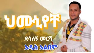 ህሙኒየቸ  ደሳለኝ መርሻ አዲስ ጉራጊኛ ሙዚቃ አልበም ymuniyeche  by desalegn mersha new guragigna albums [upl. by Thornton]