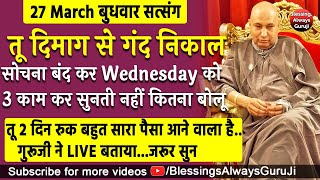 Guruji Satsang  तू दिमाग से गंद निकाल सोचना बंद कर Wednesday को 3 काम कर बड़ा पैसा आयेगा jaiguruji [upl. by Initof]