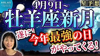 4月牡羊座新月⭐️今年【最強の日】はもうすぐ‼️今から準備してください‼️ [upl. by Jacobah]