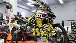 杜卡迪 MTS1200 日常升級作業EP1｜Ducati Multistrada 1200s upgrade EP1 [upl. by Noak]