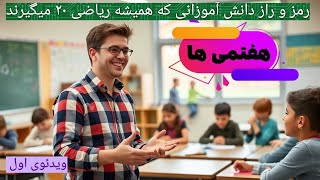 ریاضی هفتم یه رو‌ش گفتم که ریاضی هفتم را قورت میدی ❤️❤️❤️ [upl. by Armstrong]