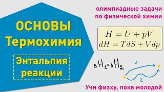 Термохимия энтальпия  Основные понятия  Олимпиадные задачи по химии [upl. by Theo426]