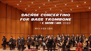 춘천윈드오케스트라 ㅣ Sachse Concertino For BASS TROMBONE  베이스트럼본  김홍대 [upl. by Frederique]