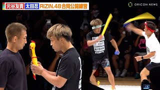 【RIZIN 48】太田忍、公開練習で元谷友貴を挑発！謎の“チャンバラ合戦”披露も会場の雰囲気に思わず「これ以上スベらせないで…」 『RIZIN 48』合同公開練習 [upl. by Baiss]