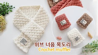 코바늘 위브 너음 목도리 뜨기 crochet muffler scarf [upl. by Kimball]