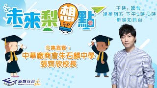 【未來梨想點】 香港布廠商會朱石麟中學 張齊欣校長 [upl. by Notfa]