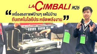 La Cimbali M26 เครื่องชงกาแฟที่ประหยัดพลังงานสุดๆ [upl. by Ellehcyt]