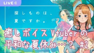 【探しものは、夏ですか。2】平和に過ごしたい【初見プレイ配信許可範囲まで】 [upl. by Bowrah308]