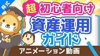 【初心者向け】資産運用って結局どうすれば良いの？に対する具体的回答【超シンプルプラン】【株式投資編】（アニメ動画）：第17回 [upl. by Adnovaj]