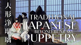 Traditional Japanese Puppetry Beyond Bunraku 人形浄瑠璃 [upl. by Ahtenak]