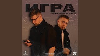 Игра [upl. by Kiley]